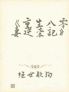 《重生八零:肥妻逆袭记》