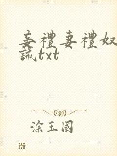 妾礼妻礼奴礼训诫txt 妾礼妻礼奴礼训诫txt