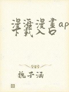 漫海漫画app下载入口