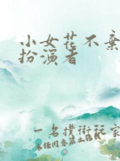 小女花不弃云琅扮演者