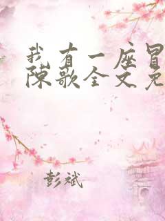 我有一座冒险屋陈歌全文免费阅读