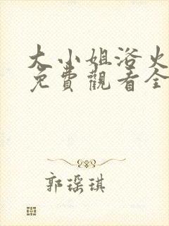 大小姐浴火重生免费观看全集动漫