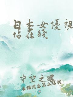 日本女优视频网站在线