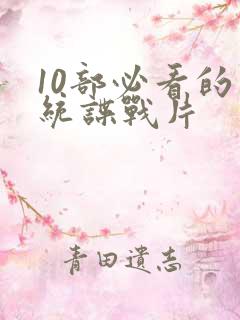 10部必看的军统谍战片 10部必看的军统谍战片