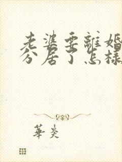 老婆要离婚和我分居了怎样挽回