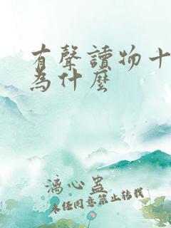 有声读物十万个为什么