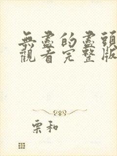 无尽的尽头免费观看完整版