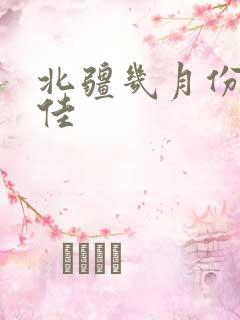 北疆几月份去最佳