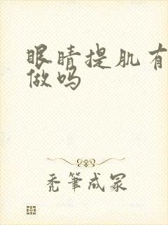 眼睛提肌有必要做吗 眼睛提肌有必要做吗