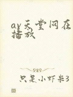 av天堂网在线播放 av天堂网在线播放