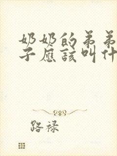 奶奶的弟弟的孙子应该叫什么