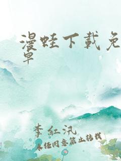 漫蛙下载免费安卓