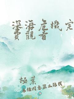 深海危机完整免费观看