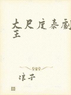大尺度泰剧双男主