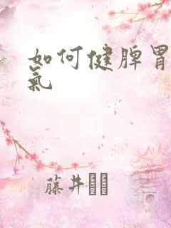如何健脾胃除湿气