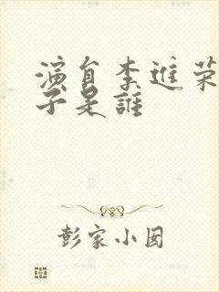 演员李进荣的妻子是谁