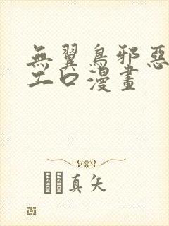 无翼鸟邪恶漫画工口漫画
