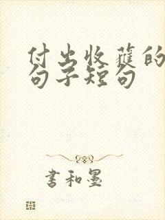 付出收获的唯美句子短句