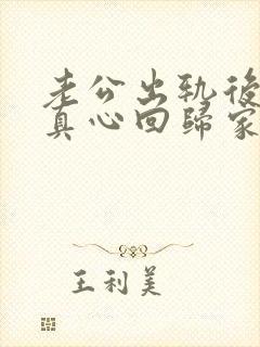 老公出轨后还会真心回归家庭吗