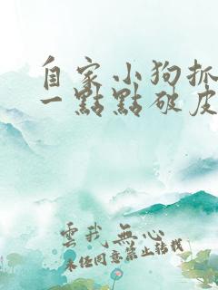 自家小狗抓伤了一点点破皮要打狂犬疫苗吗