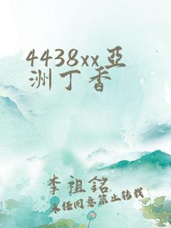 4438xx亚洲丁香