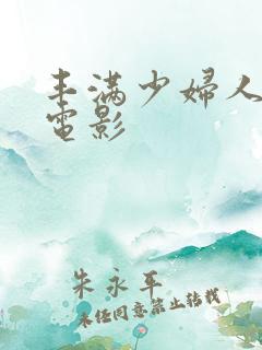 丰满少妇人妻 电影