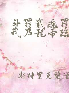 斗罗武魂罗三炮我乃龙帝临世 斗罗武魂罗三炮我乃龙帝临世