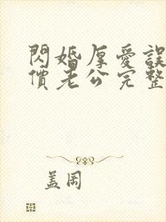 闪婚厚爱误嫁天价老公完整版 闪婚厚爱误嫁天价老公完整版