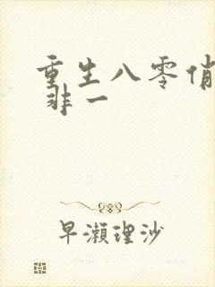 重生八零俏辣媳 非一