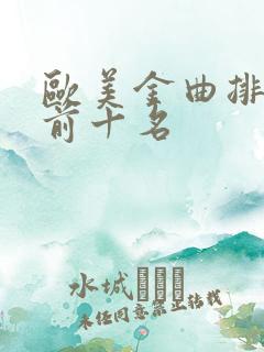 欧美金曲排行榜前十名