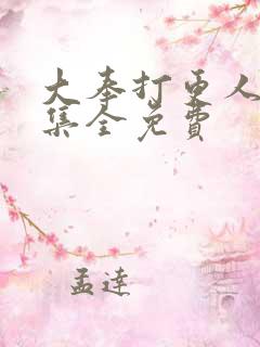 大奉打更人40集全免费