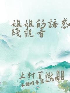 姐姐的诱惑2在线观看