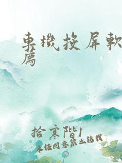 车机投屏软件推荐 车机投屏软件推荐