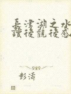 长津湖之水门桥读后观后感 长津湖之水门桥读后观后感
