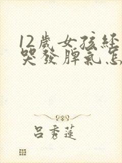 12岁女孩经常哭发脾气怎么回事