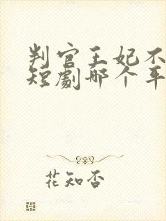判官王妃不好惹短剧哪个平台可以看