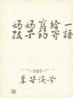 妈妈写给一年级孩子的寄语