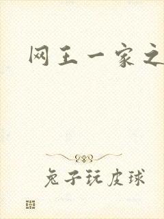 网王一家之主
