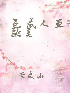 色 成人 亚洲欧美