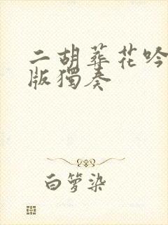 二胡葬花吟完整版独奏
