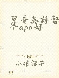 儿童英语启蒙哪个app好
