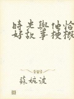 时光与他恰是正好故事梗概