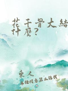 花千骨大结局是什么?