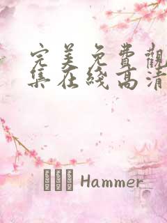 完美免费观看全集在线高清动漫版