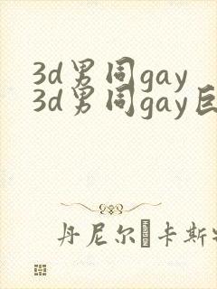 3d男同gay3d男同gay巨大