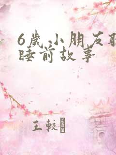 6岁小朋友听的睡前故事