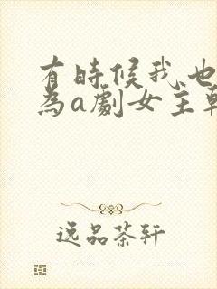 有时候我也想成为a剧女主韩剧
