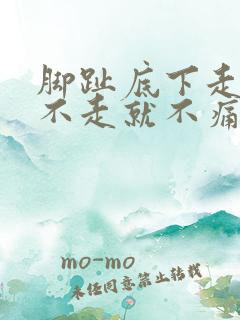 脚趾底下走路痛不走就不痛