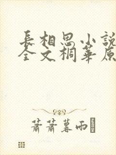 长相思小说免费全文桐华原著阅读