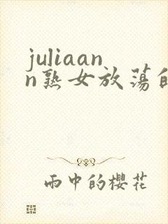 juliaann熟女放荡的欲妇hd